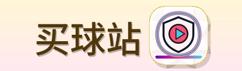 买球站 LOGO